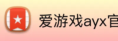 爱游戏ayx官方全站 Logo